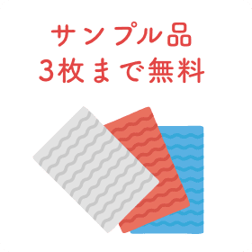 無料サンプル請求