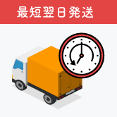 最短翌日発送