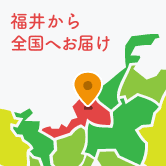 福井から全国へお届け
