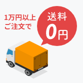 1万円以上で送料0円